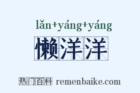懒洋洋是什么意思的图片